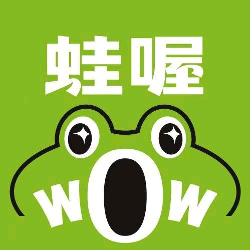 蛙喔牛蛙（芜湖三山星悦店）