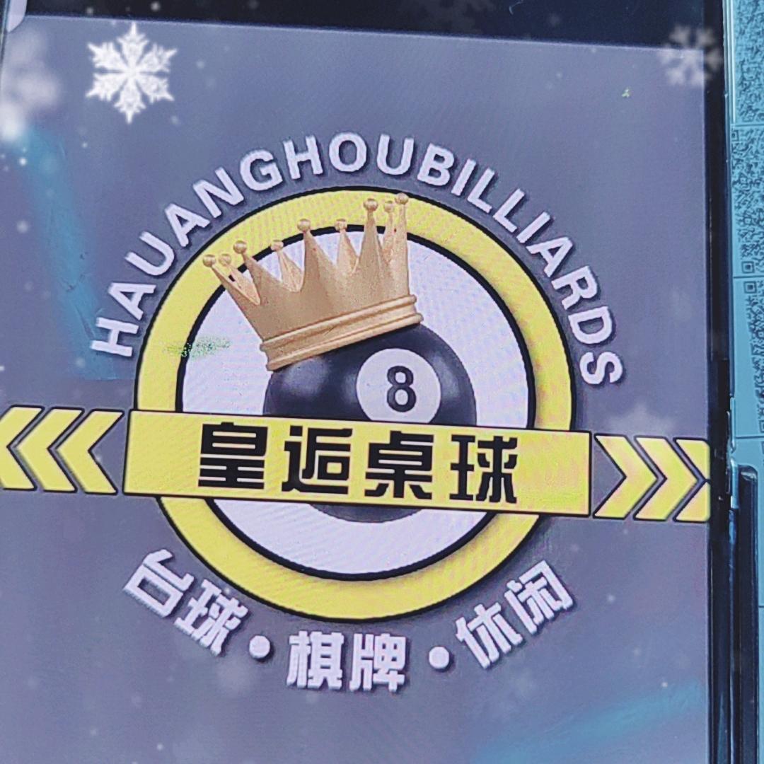 皇逅桌球官方号