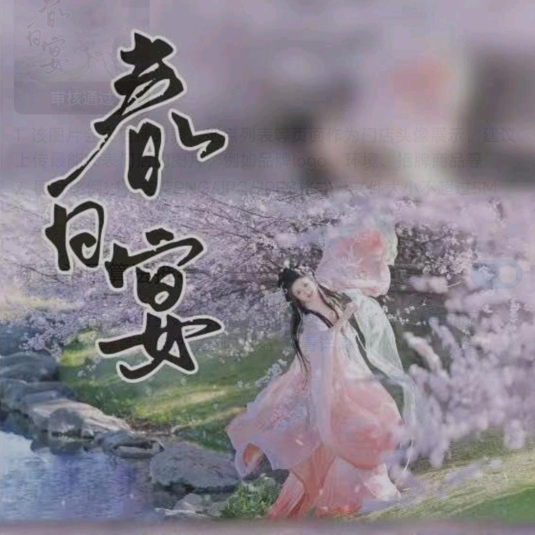 春日宴汉服体验馆官方号