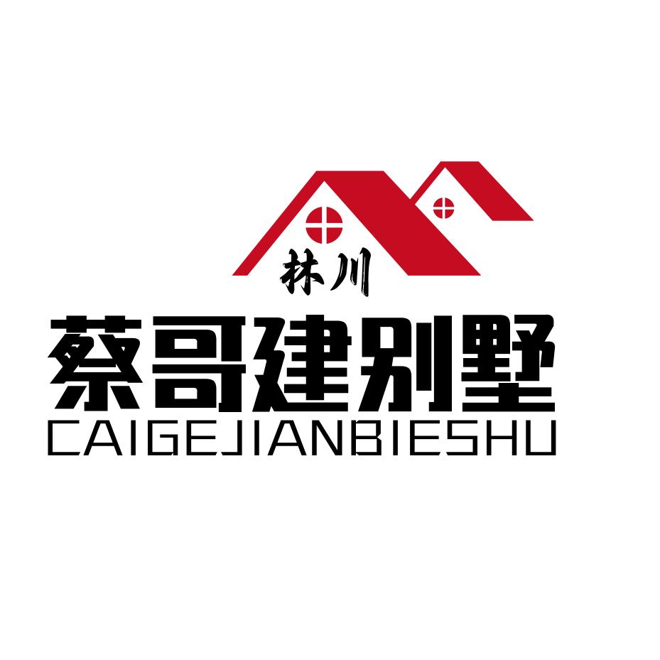 林川乡墅-蔡哥建别墅（青盛）联盟