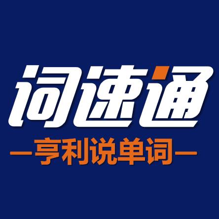 词速通-亨利说单词