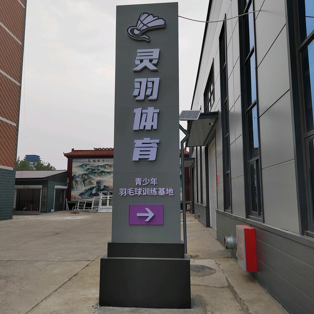 灵羽体育羽毛球馆