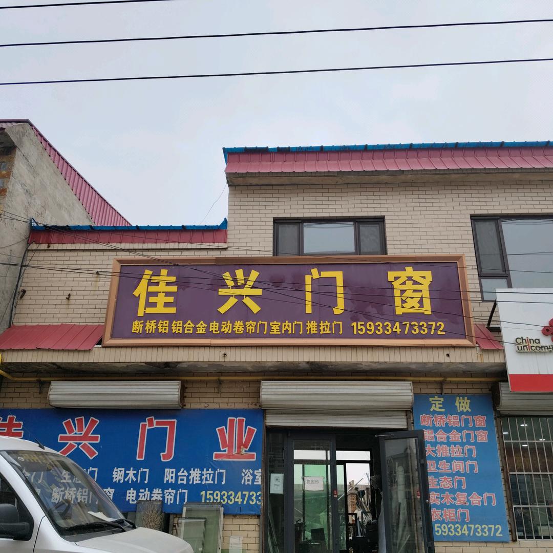 佳兴门窗