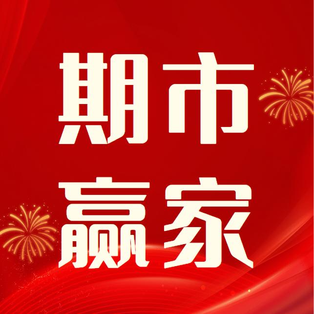期市赢家