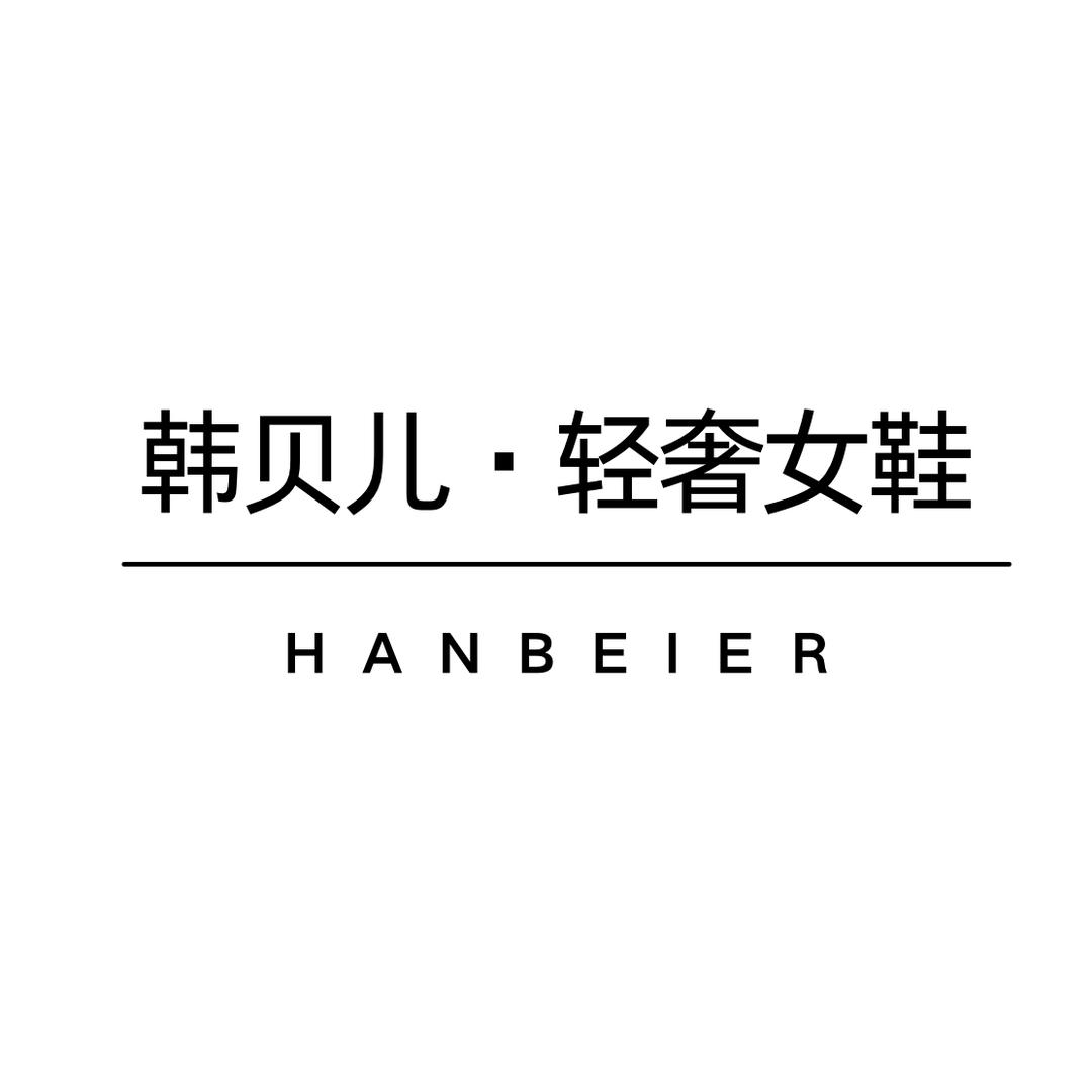 韩贝儿HANBEIER轻奢女鞋