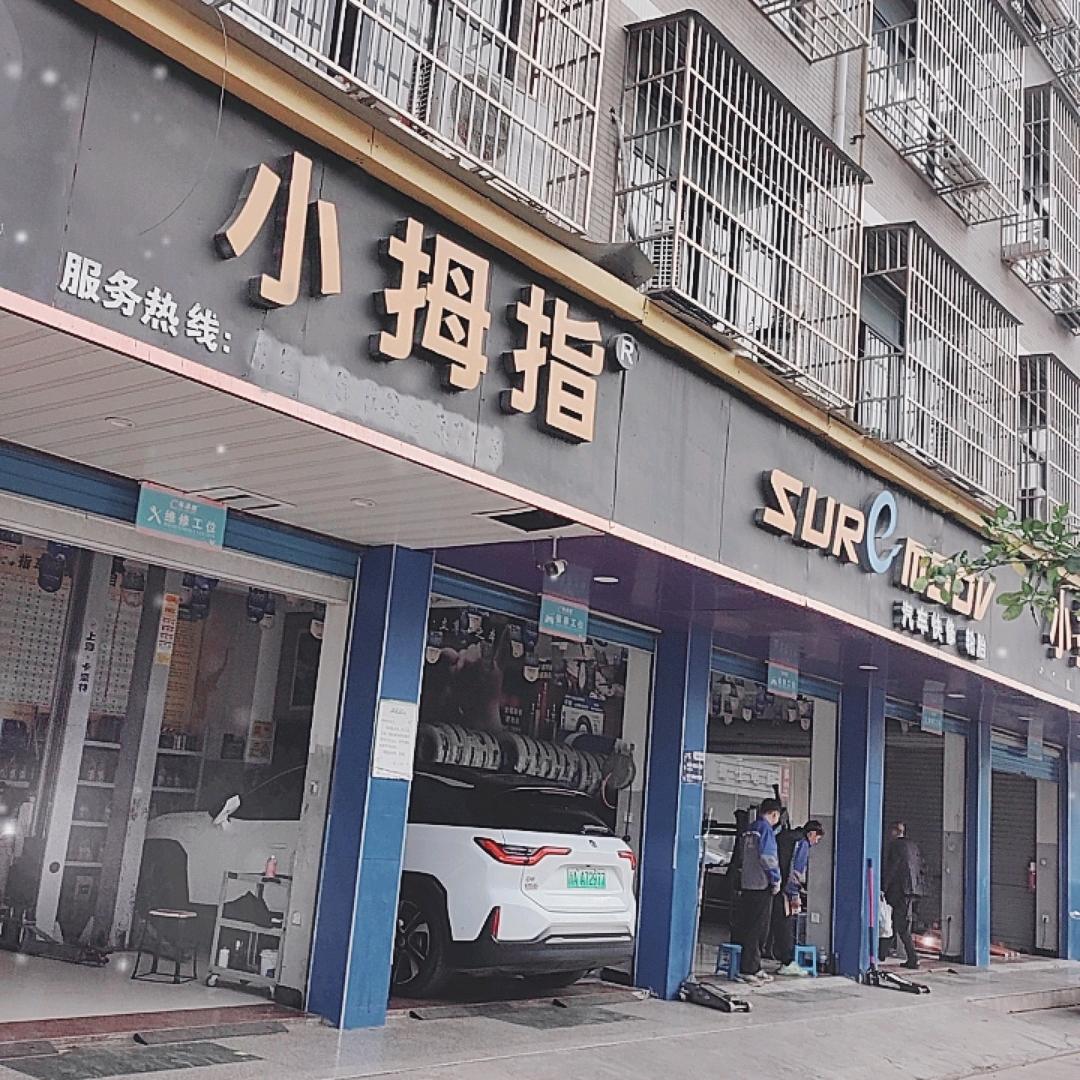 小拇指汽修毛哥