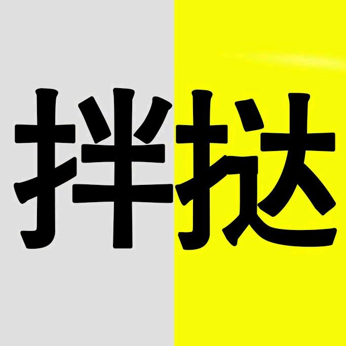 拌挞