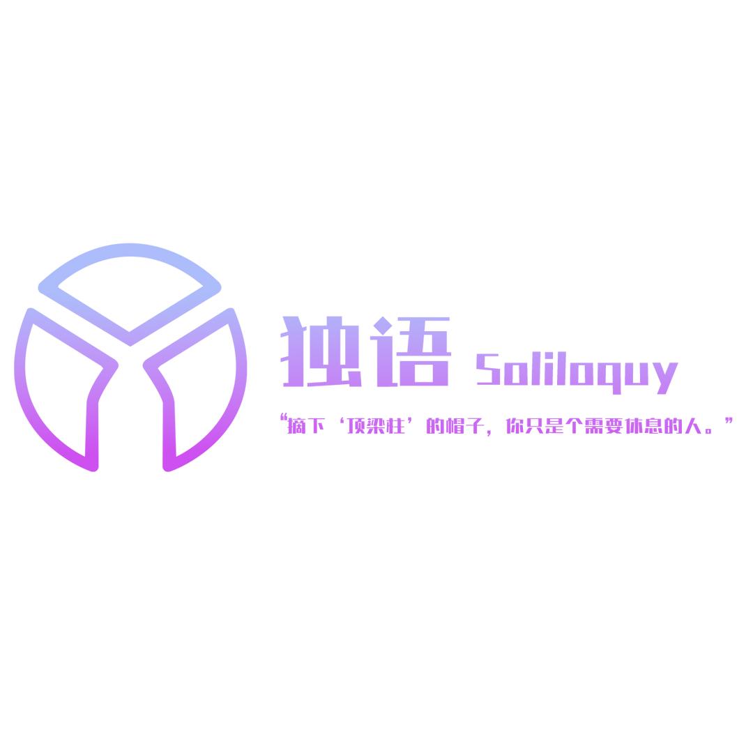 独语-运营中心