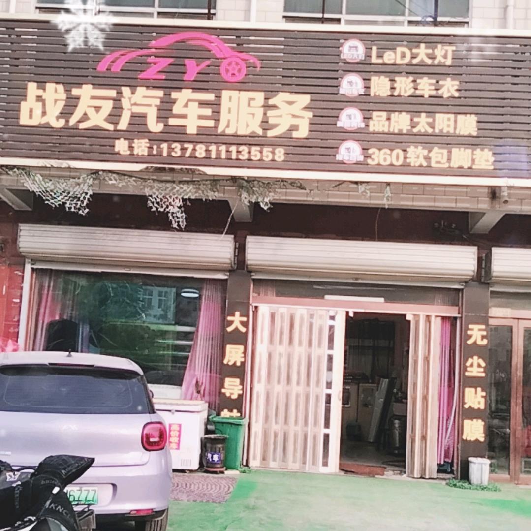 通许战友汽车装饰