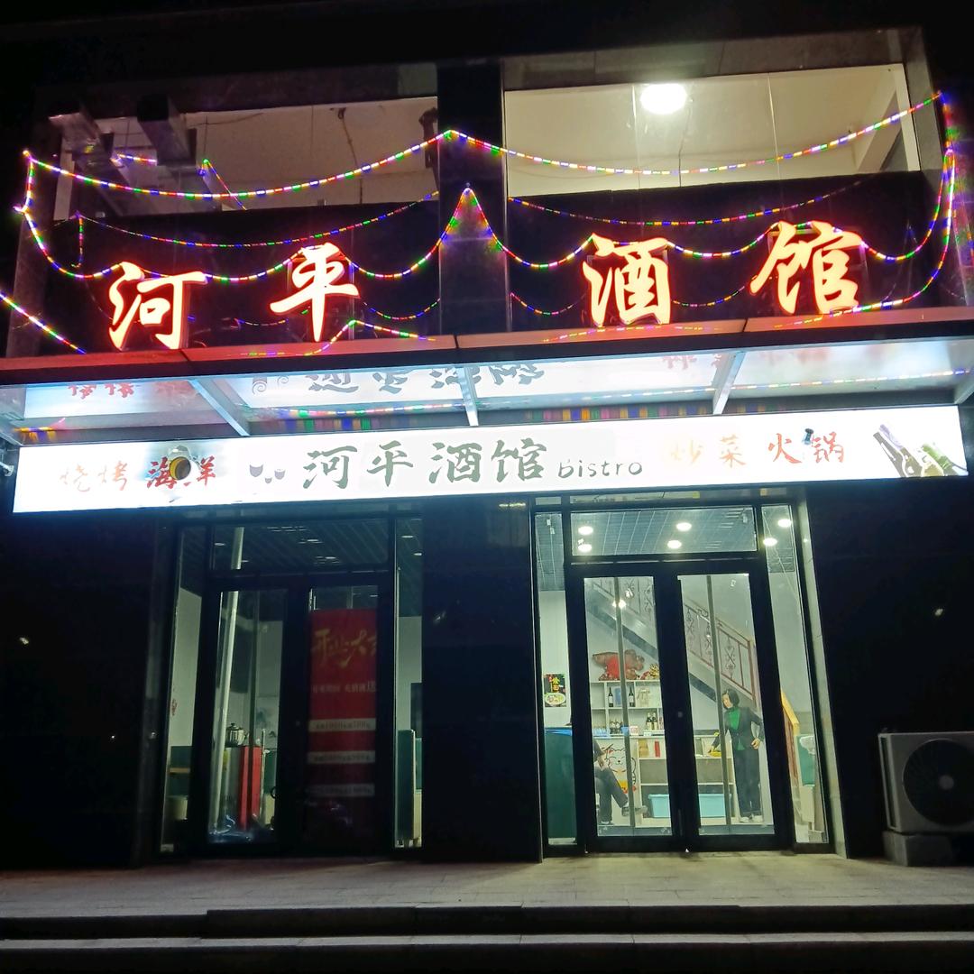 河平酒馆
