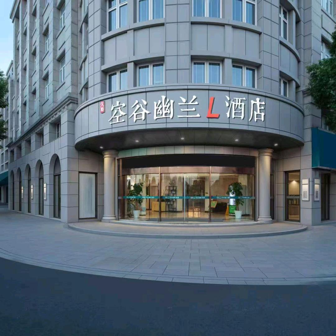 空谷幽兰L酒店(宁波余姚阳明西路店)小高