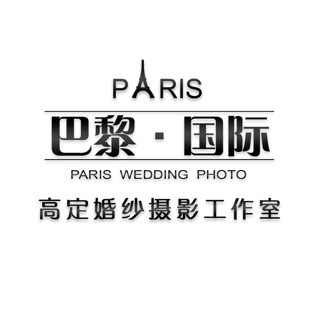 巴黎·国际婚纱摄影工作室（新洲店）