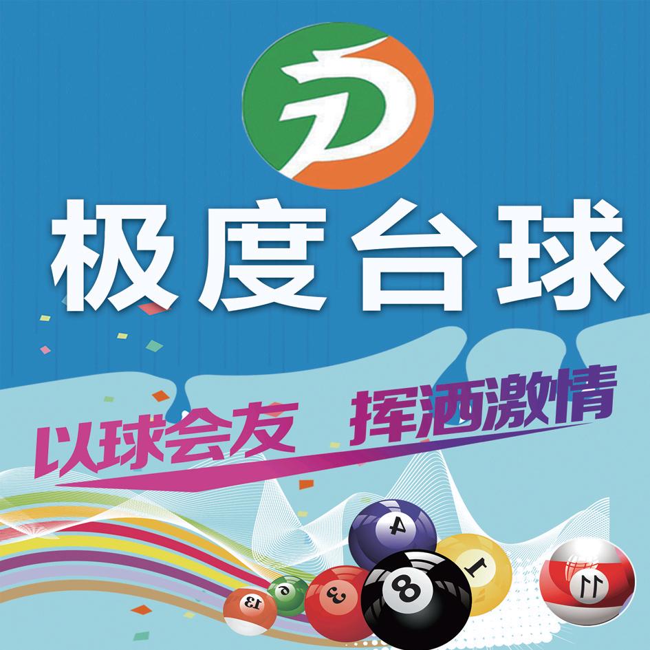 极度台球(草坂店)官方号