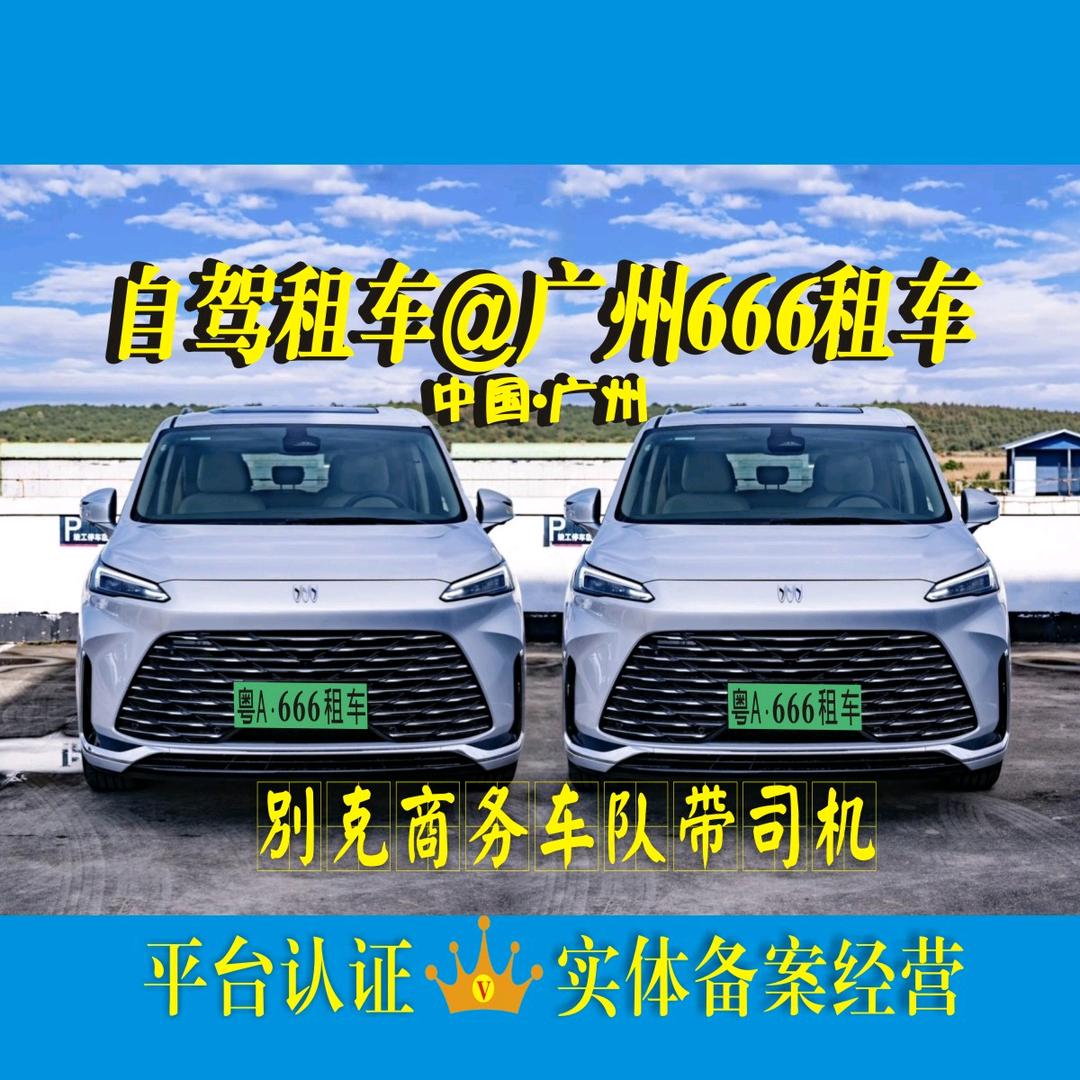 广州六六六租车