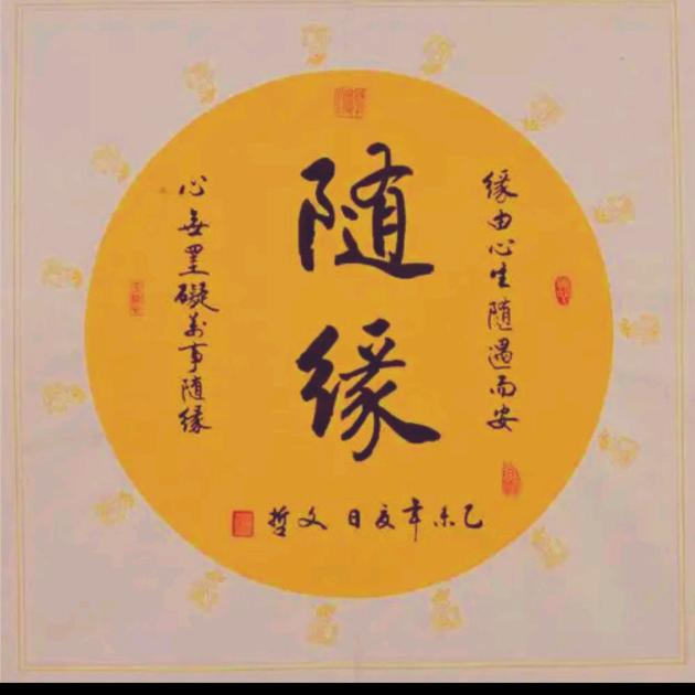 添缘