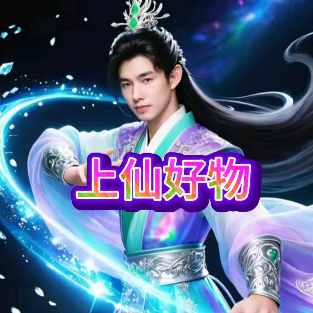上仙好物