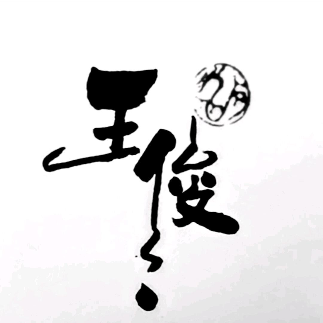 王老思