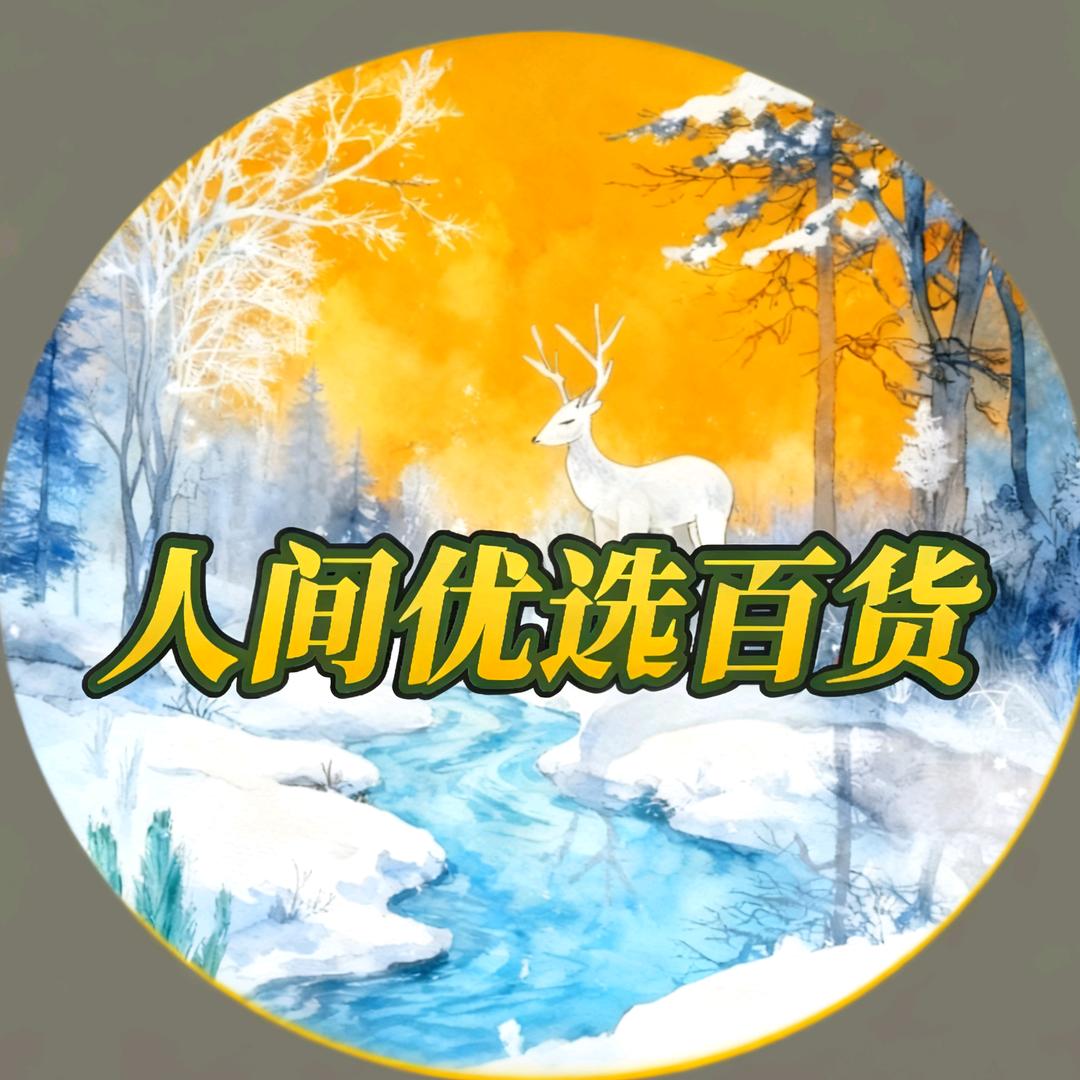 人间优选百货