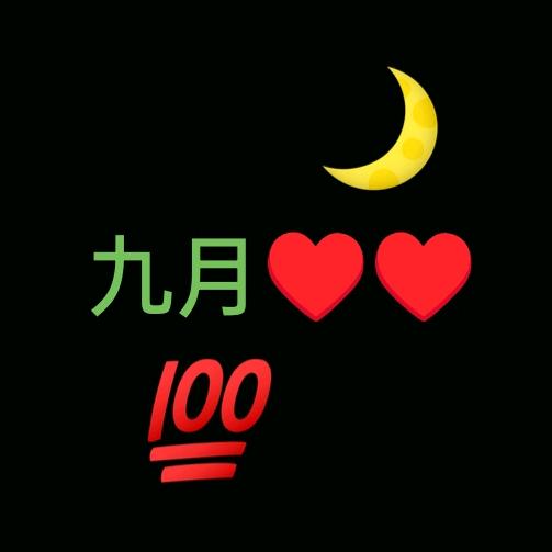 九月♥♥ㅤㅤㅤㅤㅤㅤㅤㅤㅤㅤㅤㅤㅤㅤㅤㅤ