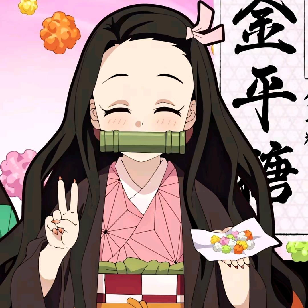 祢豆子