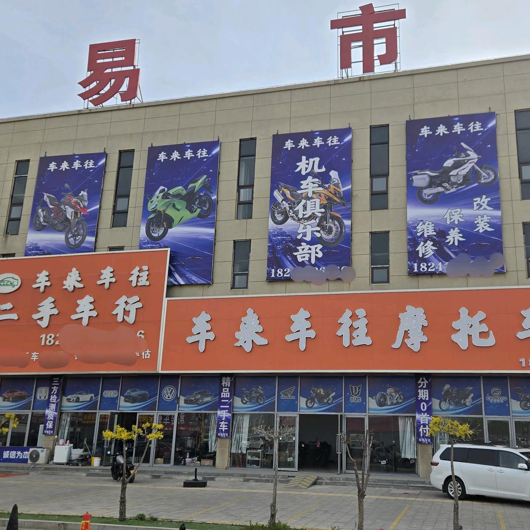 车来车往二手汽车摩托车