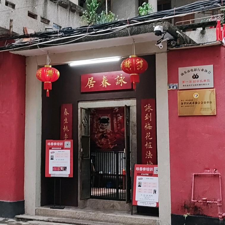 汕头詠春居余师傅
