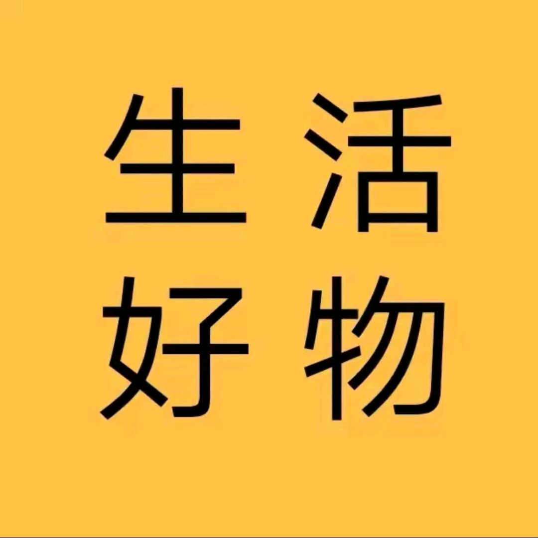 灵灵好物分享
