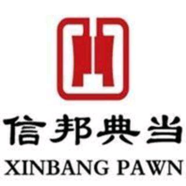 信邦典当