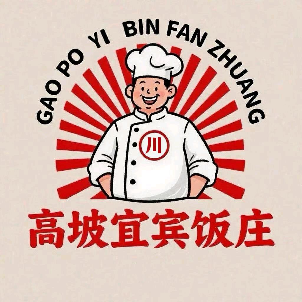 高坡宜宾饭庄