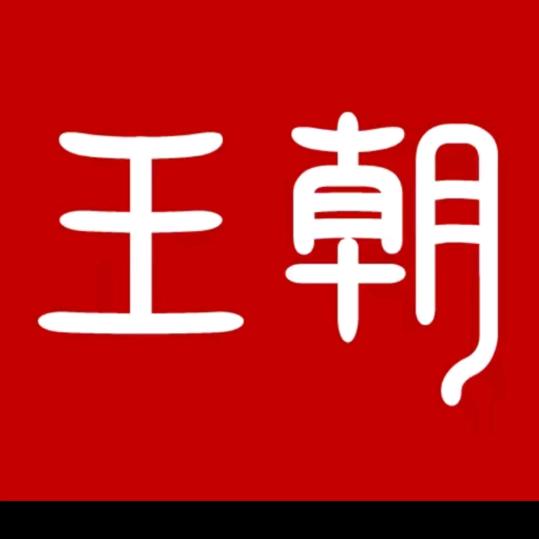 比亚迪汽车（王朝网）郏县迎宾大道城市展厅