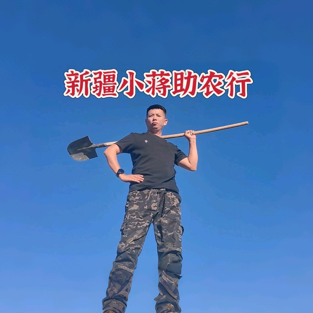 新疆小蒋&助农行