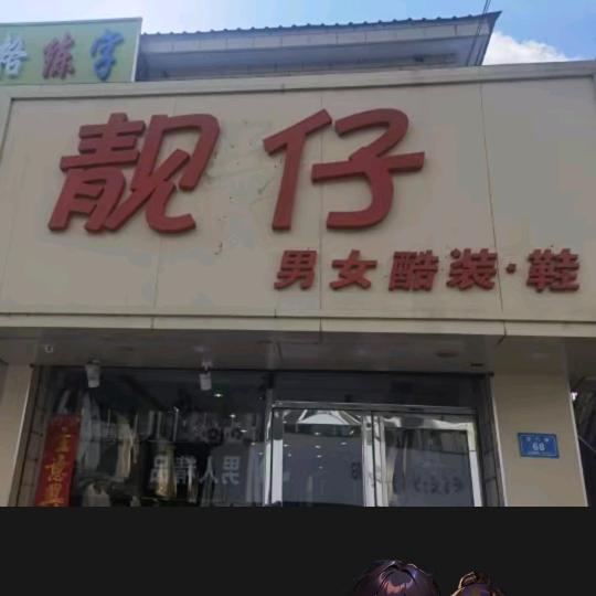 宁安鑫街靓仔家