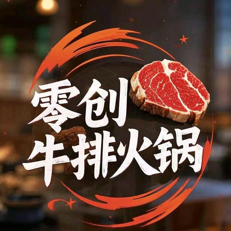零创 牛排火锅