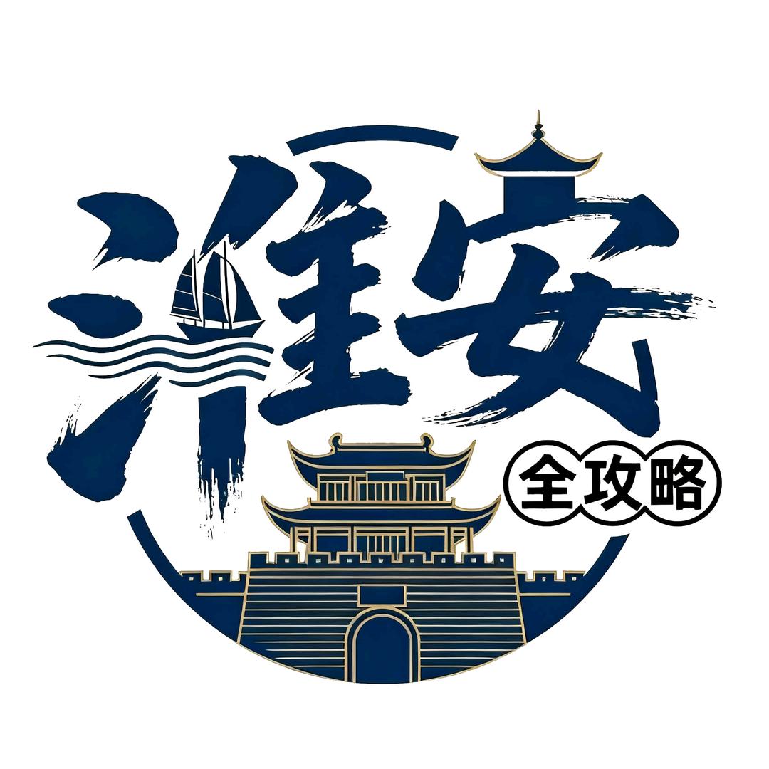 淮安全攻略