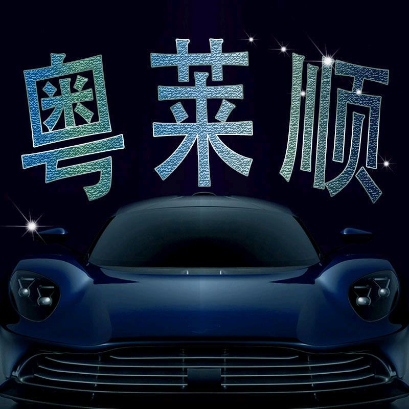 粤莱顺汽车用品