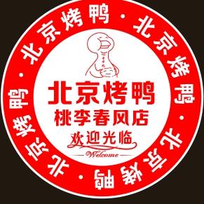 莘县北京烤鸭桃李春风店