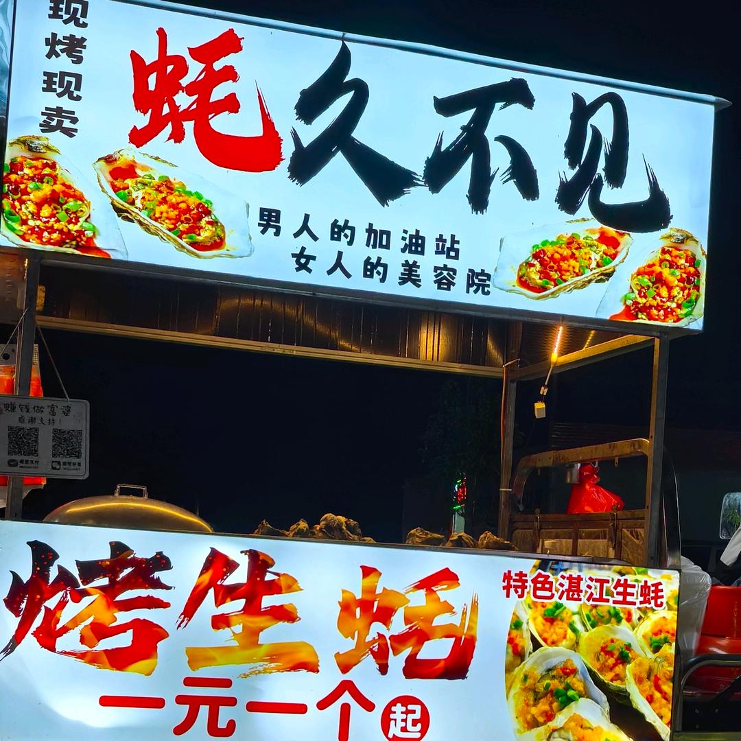 蚝久不见（烤生蚝）车板新市场（夜市）