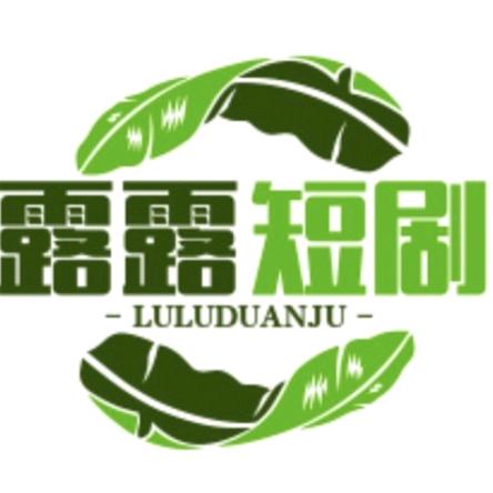 露露短剧