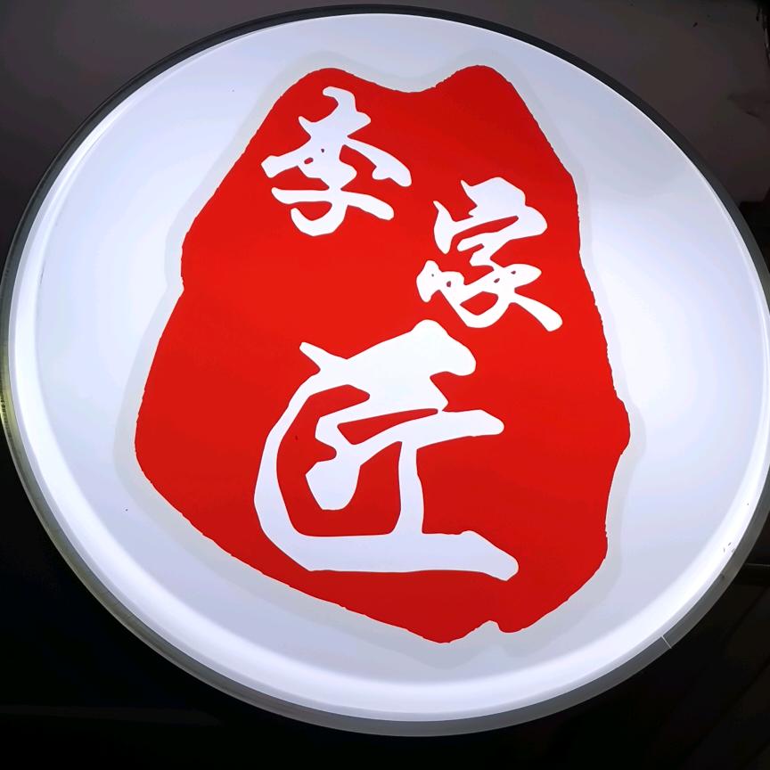 李家匠老北京涮羊肉官方号