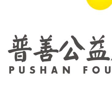 小普公益