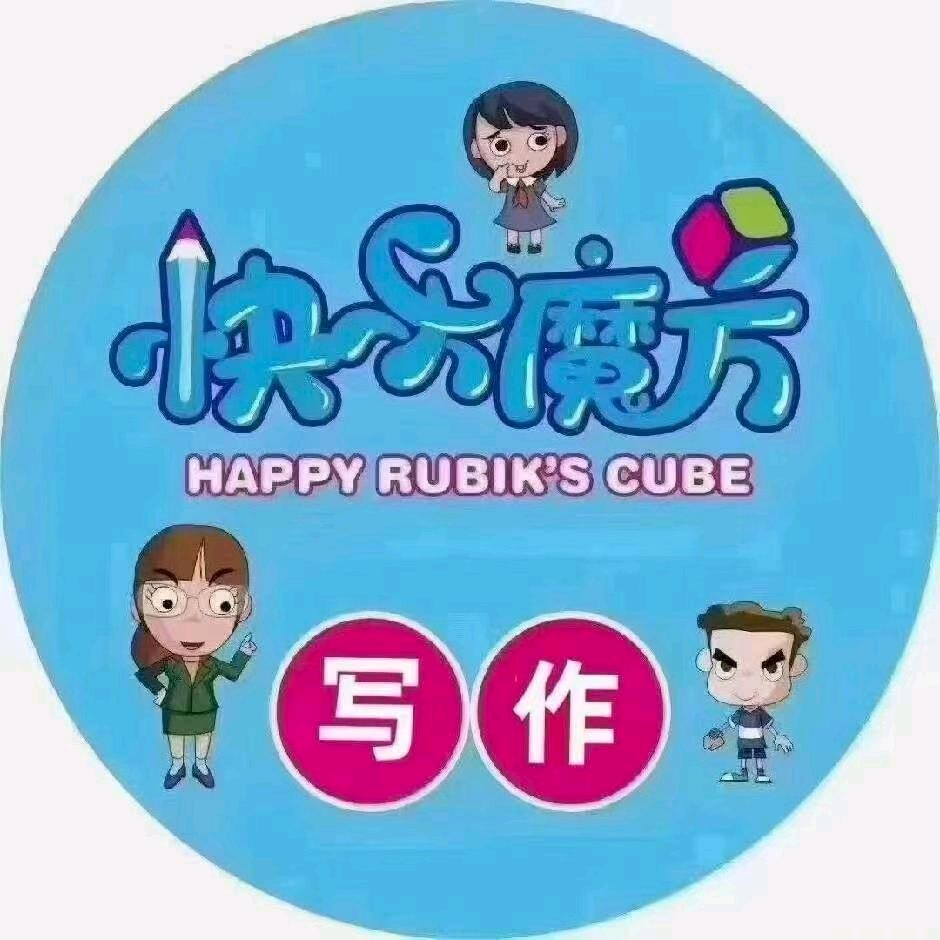 快乐魔方作文李老师