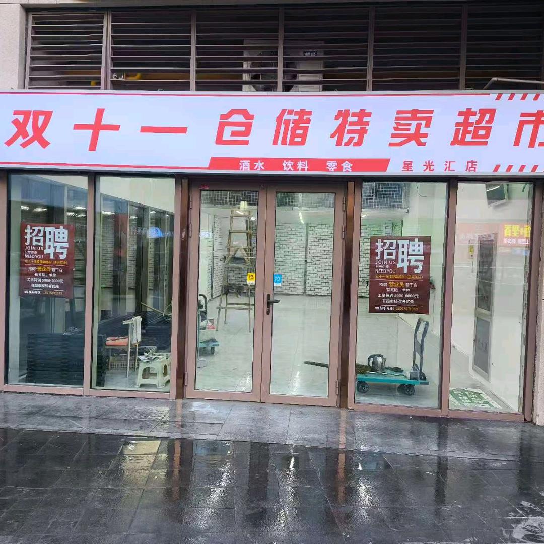 双十一特卖超市