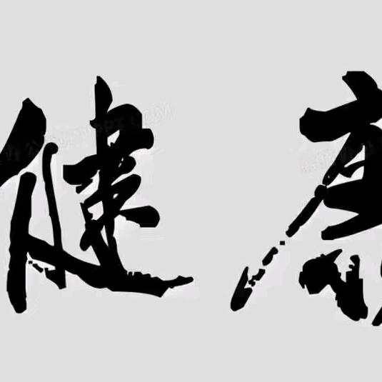 悔