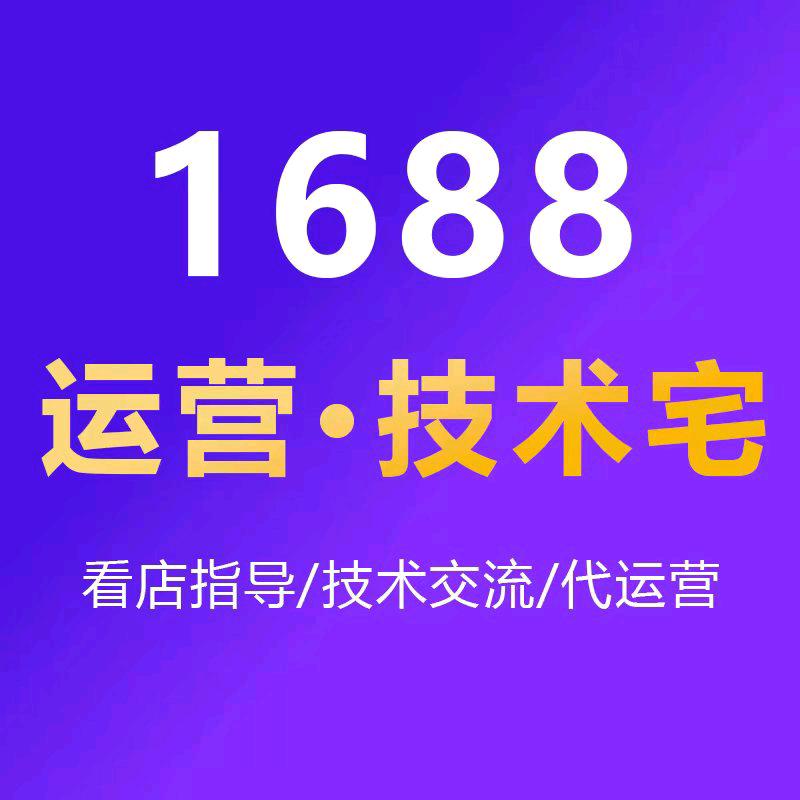 阿里1688运营-秦技术宅（接代运营）
