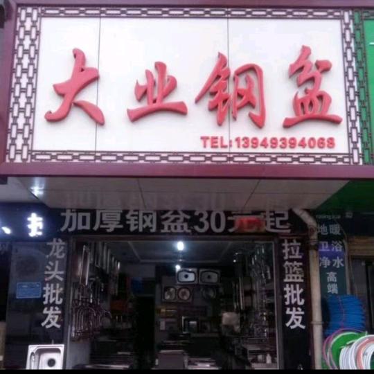 南阳大业钢盆 拉篮 龙头批发