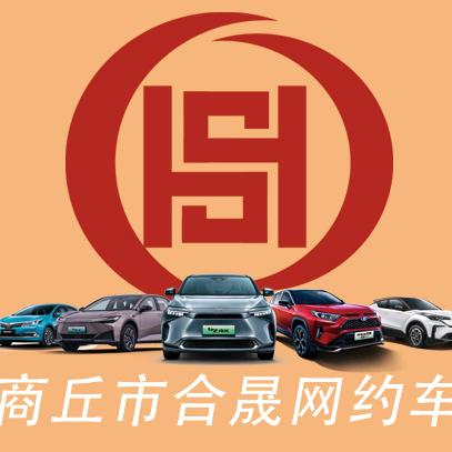 商丘市合晟网约车运营中心