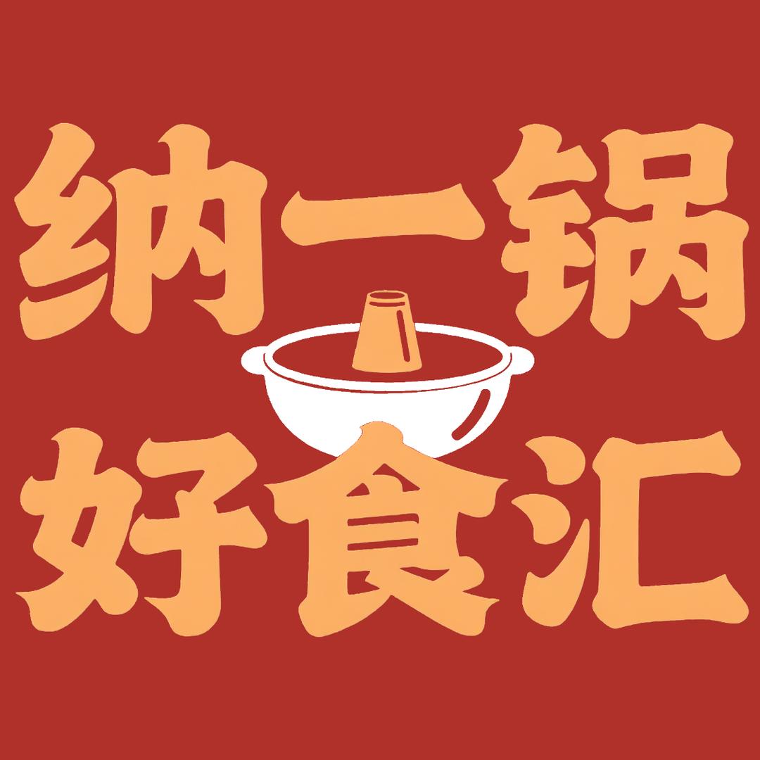 纳一锅（火锅，烧烤食材超市）