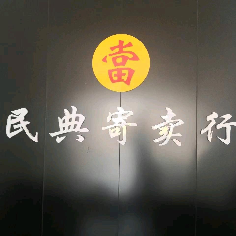 贵阳沙冲路民典寄卖行