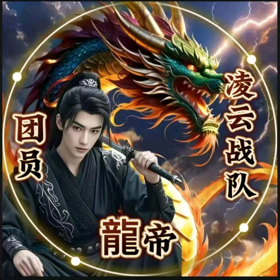 凌云战队🈲龍帝