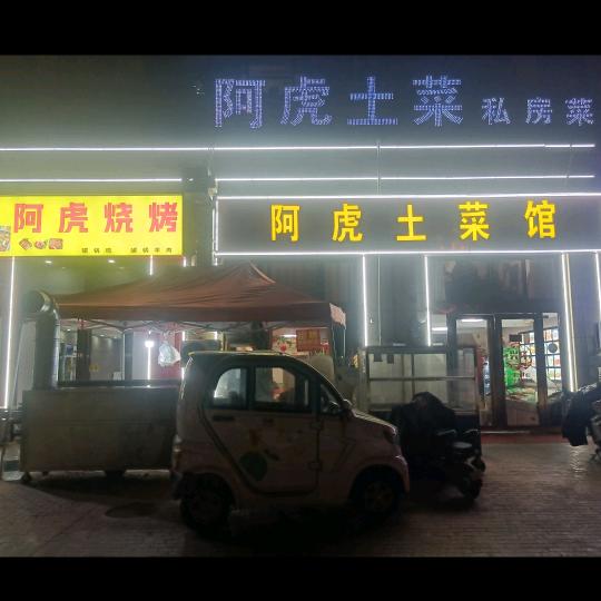 阿虎烧烤